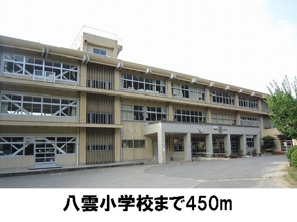 小学校　八雲小学校（小学校）まで450m