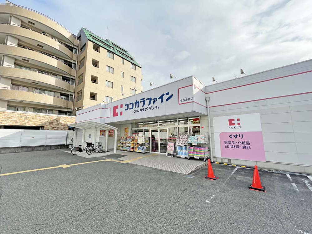 ドラックストア　ココカラファイン宝塚小林店（ドラッグストア）まで1074m