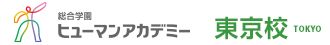 その他　ヒューマンアカデミー東京校（その他）まで220m