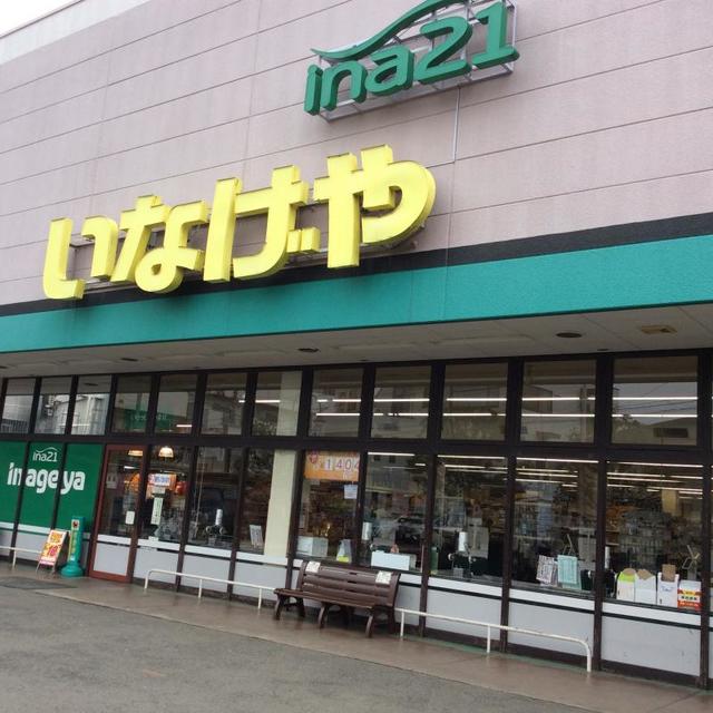 その他　いなげや昭島中神店