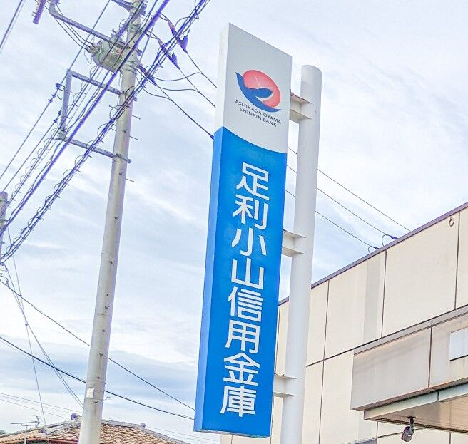 銀行　足利小山信用金庫間々田支店（銀行）まで900m
