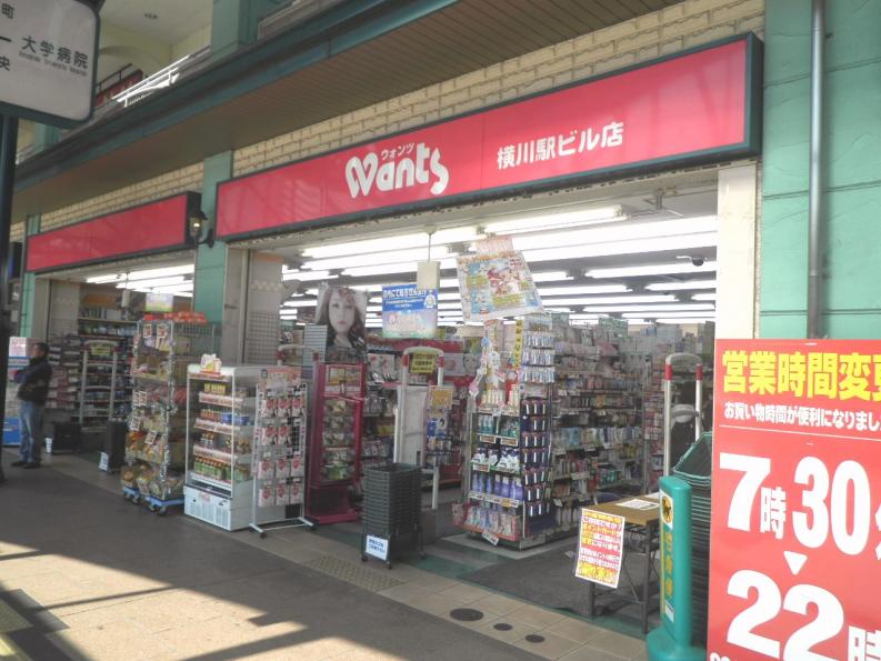 ドラックストア　ウォンツ横川駅ビル店（ドラッグストア）まで275m