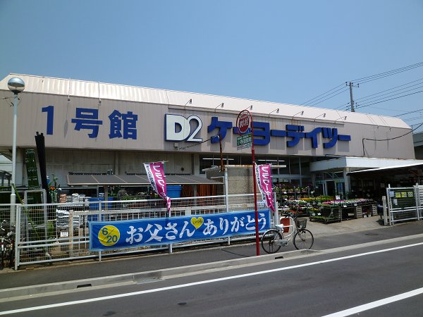ホームセンター　ケーヨーデイツー（ホームセンター）まで488m