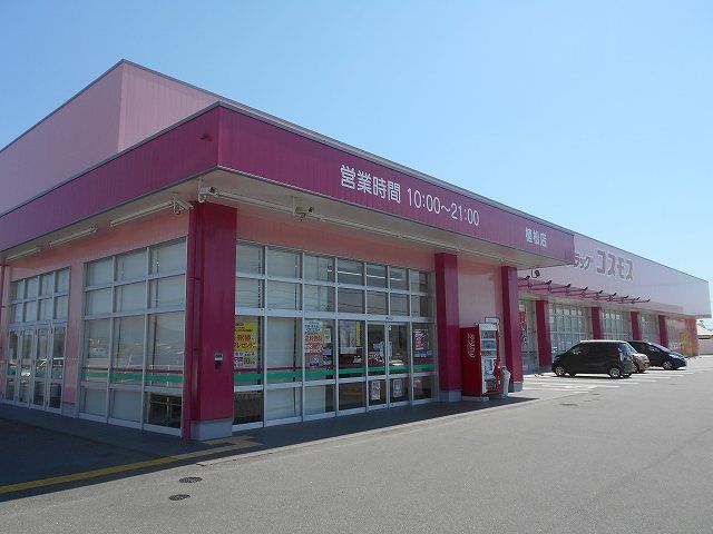 ドラックストア　ドラッグコスモス植松店（ドラッグストア）まで450m