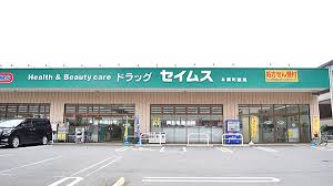 ドラックストア　ドラッグセイムス本郷町店（ドラッグストア）まで640m
