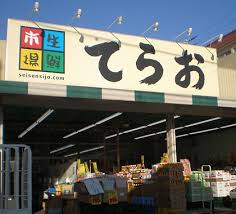 スーパー　生鮮市場てらお西船橋店（スーパー）まで681m