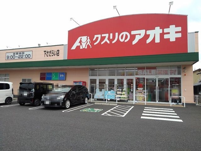 ドラックストア　クスリのアオキ下さざらい店（ドラッグストア）まで850m