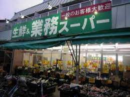 スーパー　業務スーパー 西ノ京店（スーパー）まで729m