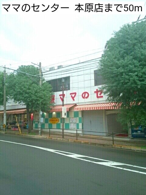 スーパー　ママのセンター　　本原店（スーパー）まで50m