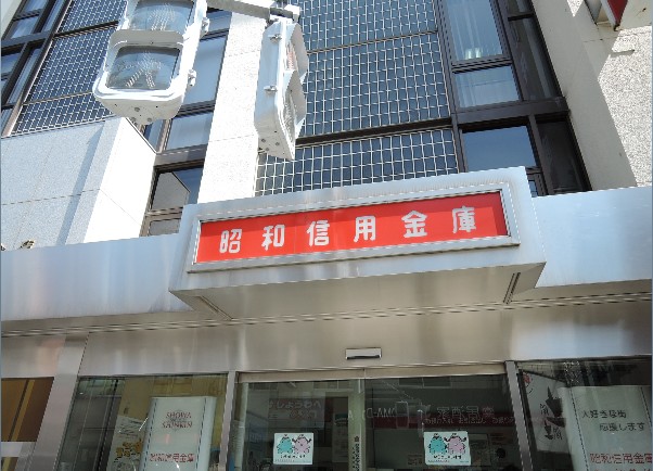 銀行　昭和信用金庫 本店（銀行）まで695m