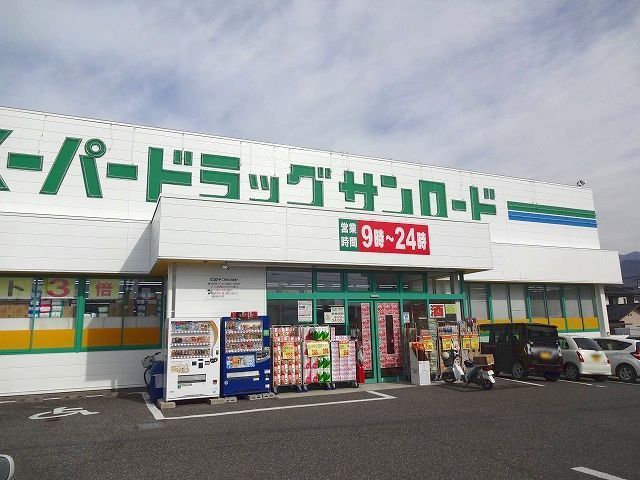 ドラックストア　クスリのサンロード　蟻ヶ崎店（ドラッグストア）まで270m