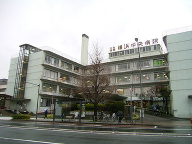 病院　横浜中央病院（病院）まで750m