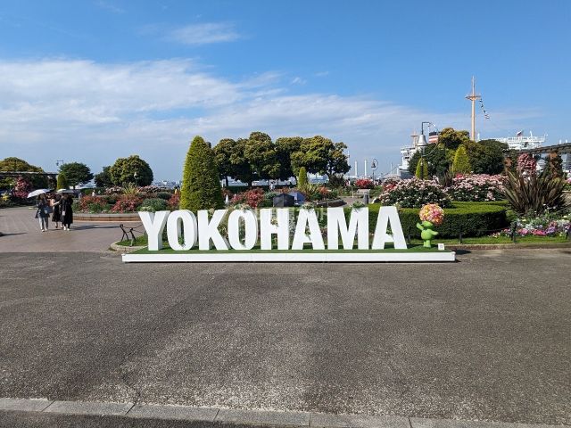 公園　山下公園（公園）まで992m