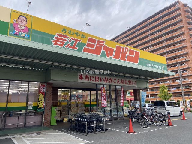 ドラックストア　ジャパン 東大阪若江店（ドラッグストア）まで304m