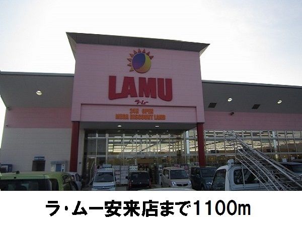スーパー　ラ・ムー安来店（スーパー）まで1100m