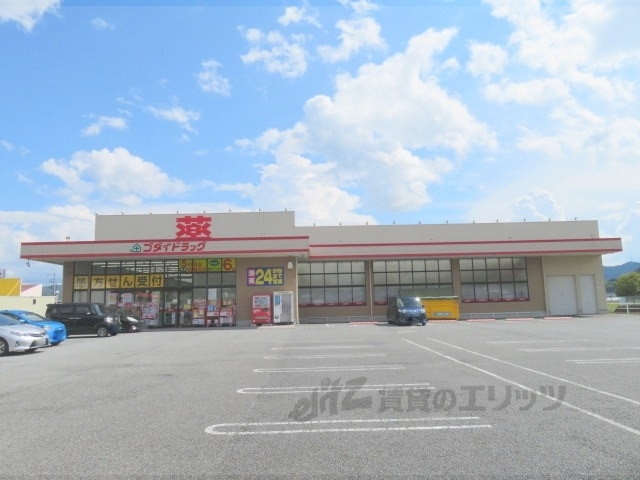 ドラックストア　ゴダイドラッグ氷上本郷店（ドラッグストア）まで900m
