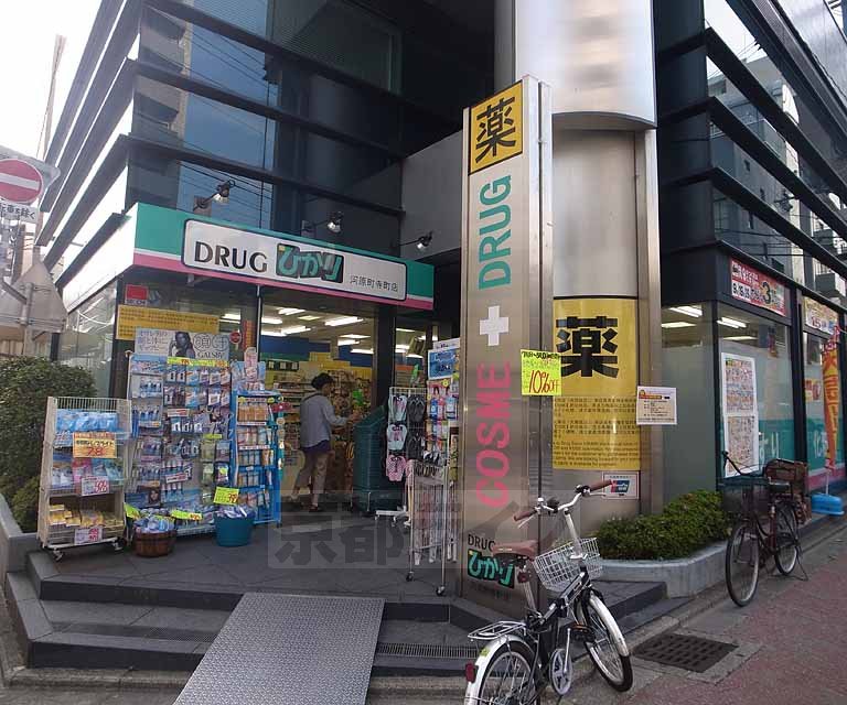 ドラックストア　ドラッグひかり河原町寺町店（ドラッグストア）まで206m