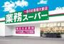 スーパー　業務スーパー　鉢塚店（スーパー）まで285m