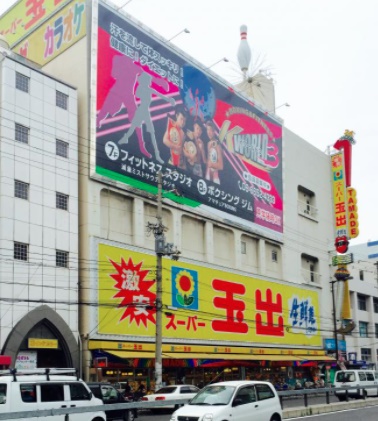 スーパー　スーパー玉出 岸里店（スーパー）まで409m