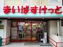 スーパー　まいばすけっと 西早稲田駅前店（スーパー）まで172m