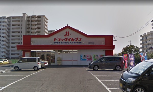 ドラックストア　ドラッグイレブン芳士店（ドラッグストア）まで1153m