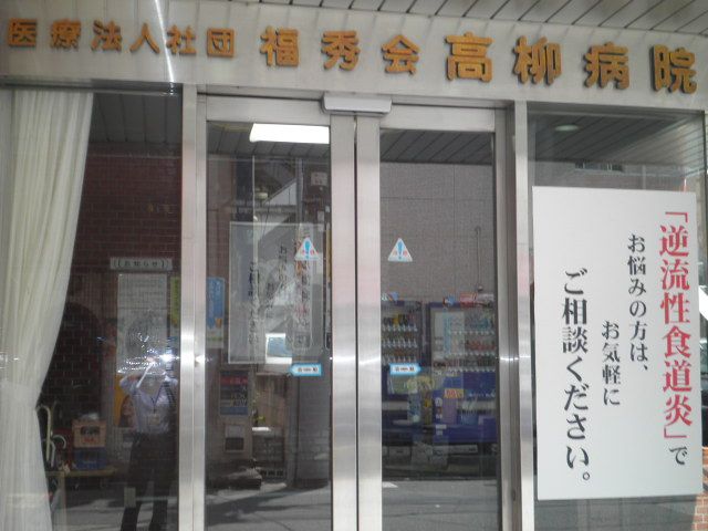 病院　医療法人社団福秀会高柳病院（病院）まで480m