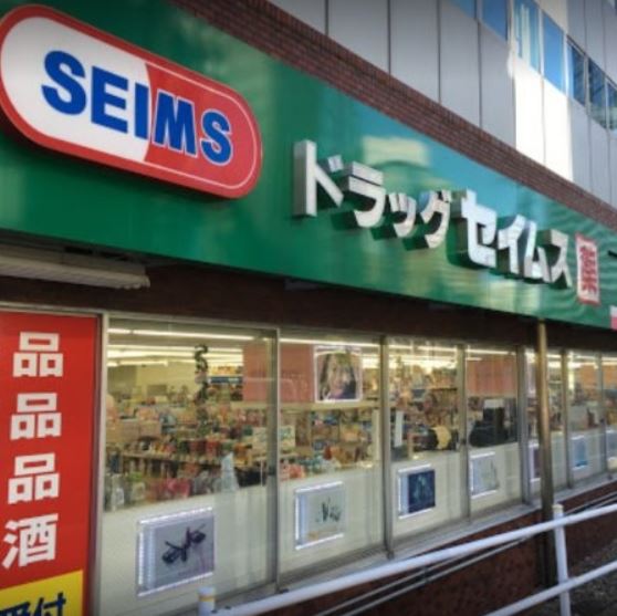 ドラックストア　ドラッグセイムス西新宿6丁目店（ドラッグストア）まで180m