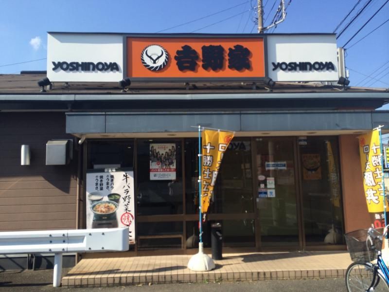 飲食店　吉野家4号線春日部緑町店（飲食店）まで780m