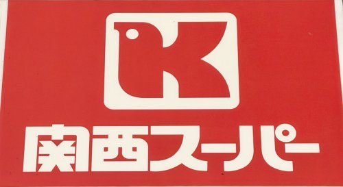 スーパー　関西スーパーフェスタ立花店（スーパー）まで246m