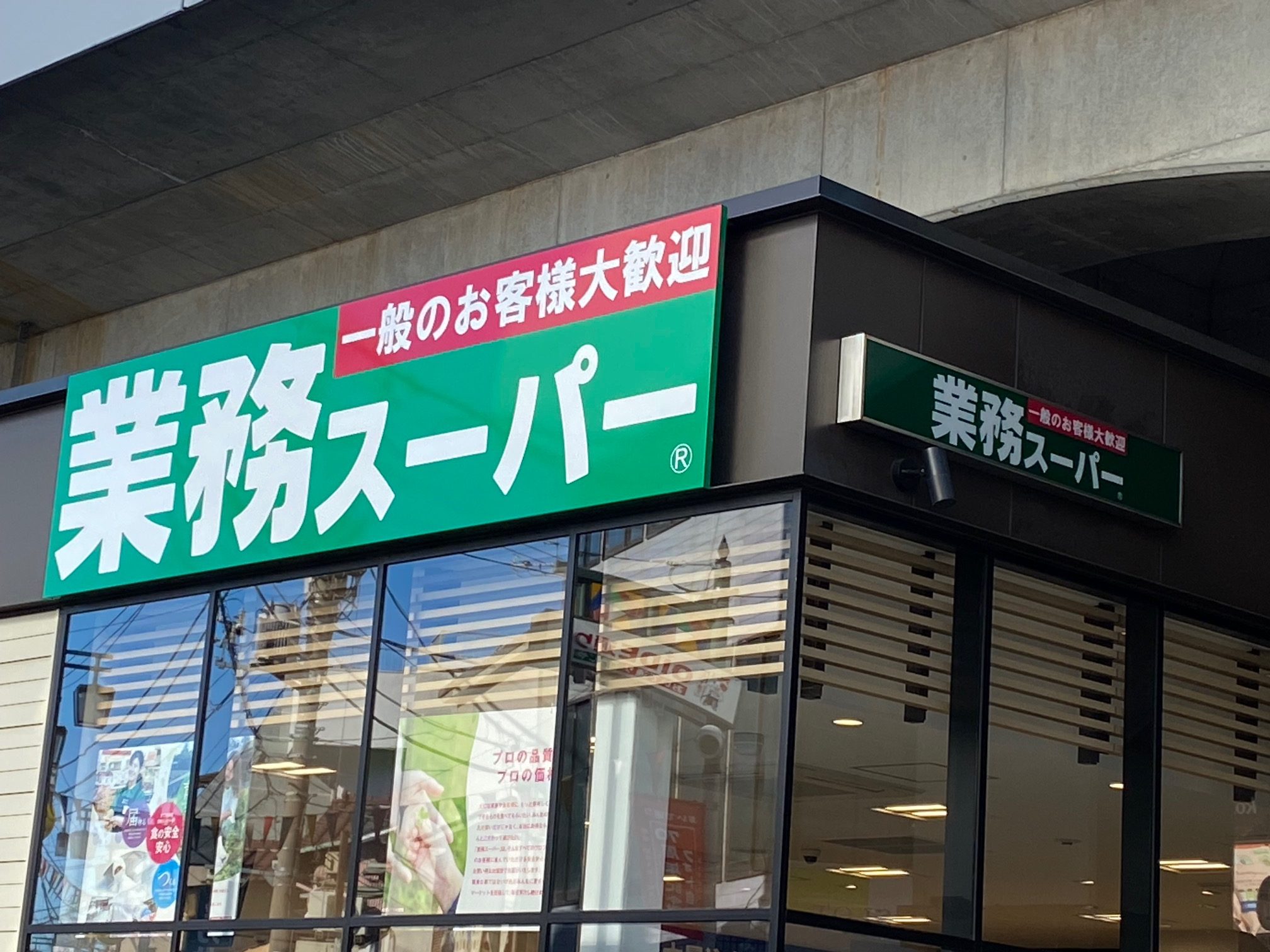 スーパー　業務スーパー糀谷駅前店（スーパー）まで498m
