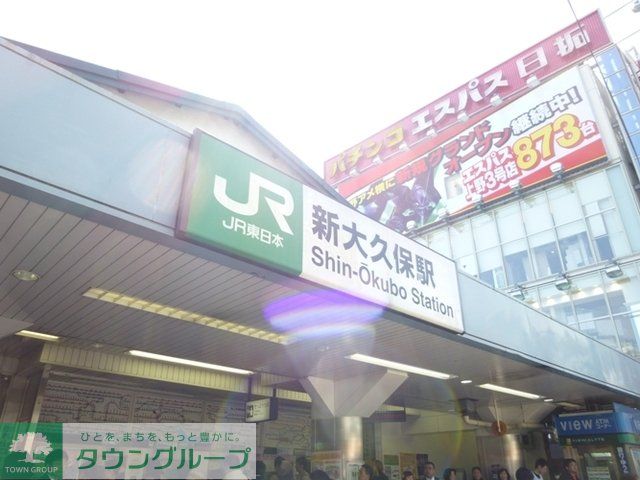 その他　新大久保駅（その他）まで232m