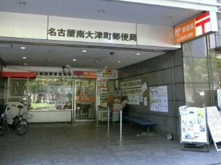 郵便局　名古屋南大津町郵便局（郵便局）まで399m