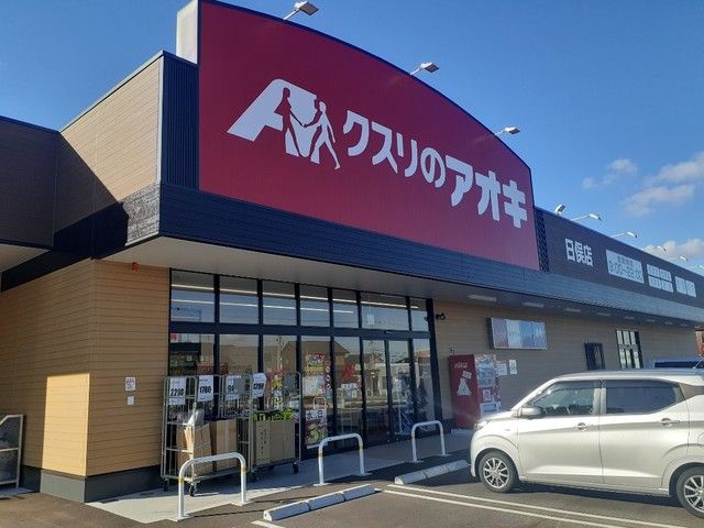 ドラックストア　クスリのアオキ立山日俣店（ドラッグストア）まで800m