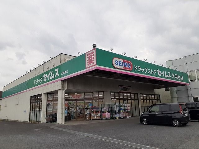 ドラックストア　ドラッグセイムス北羽生店（ドラッグストア）まで800m