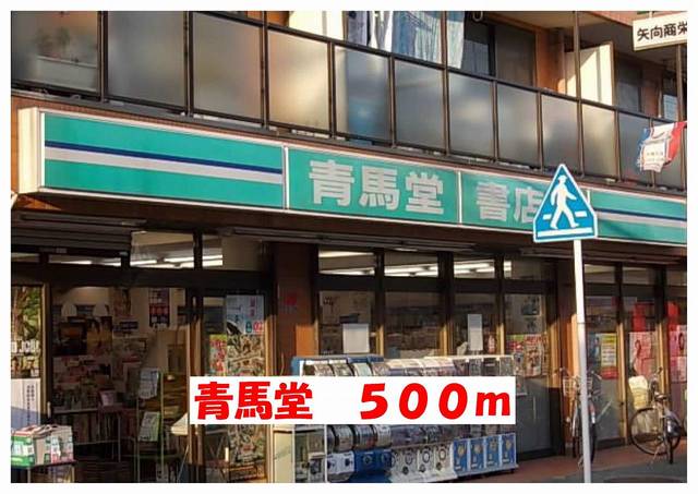 その他　青馬堂（書店）（その他）まで500m