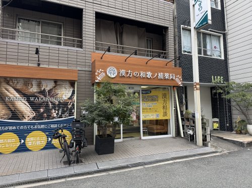 ドラックストア　漢方の和歌ノ浦薬局（ドラッグストア）まで127m