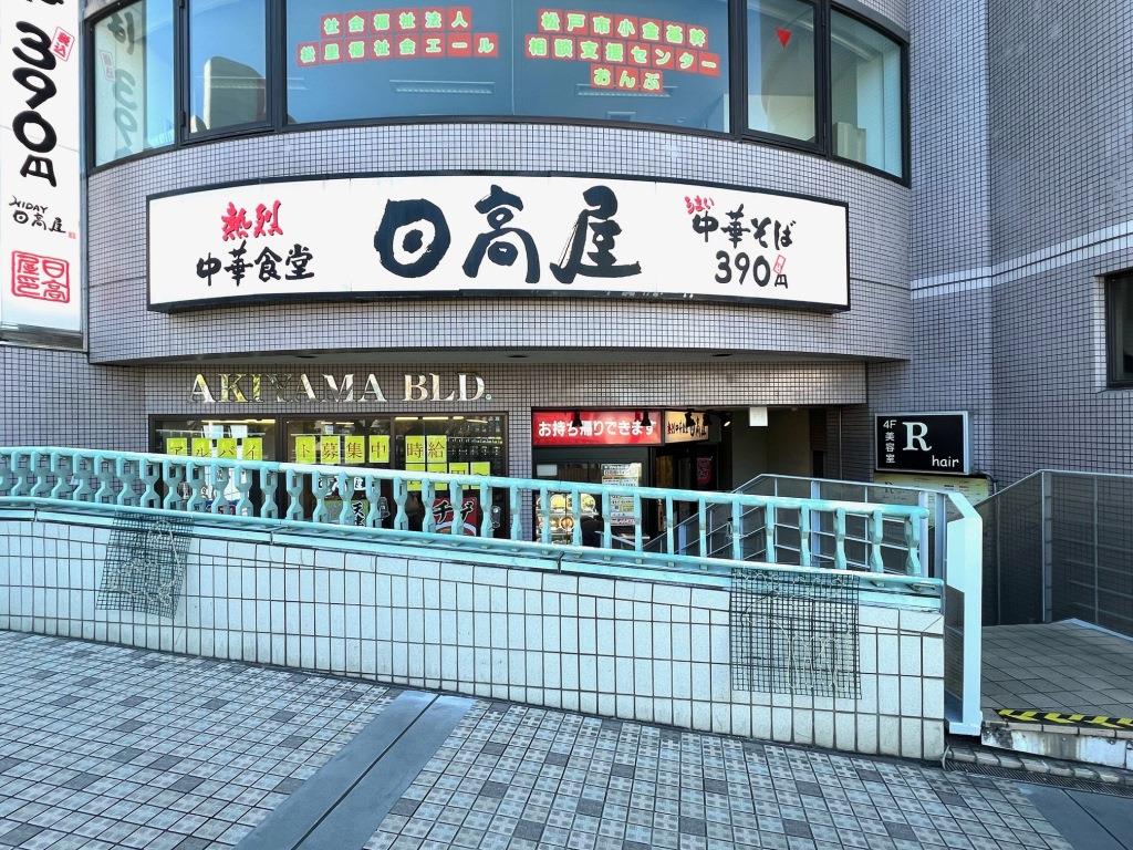 その他　日高屋 北小金店（その他）まで825m