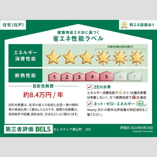 その他　省エネ性能ラベル(住戸)