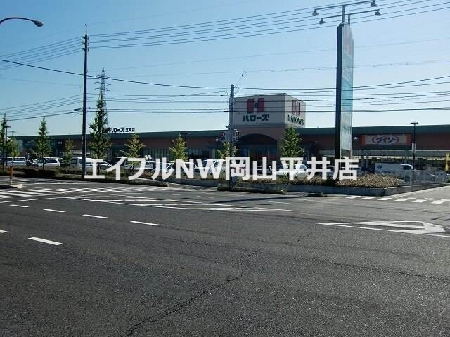 スーパー　ハローズ江崎店（スーパー）まで2290m