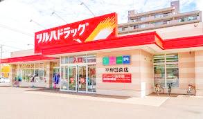 ドラックストア　ツルハドラッグ平岸3条店（ドラッグストア）まで553m