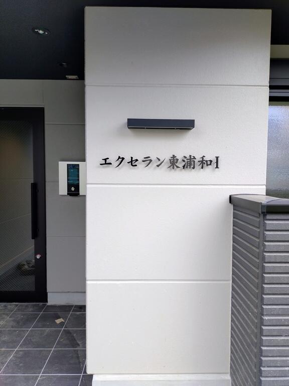 エクセラン東浦和Iの外観写真