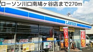 コンビニ　ローソン川口南鳩ヶ谷店（コンビニ）まで270m