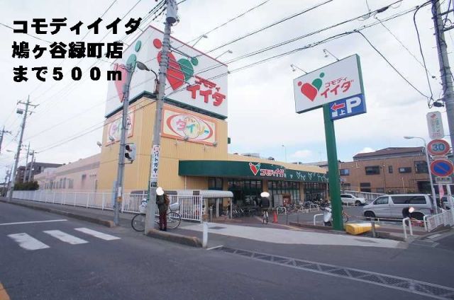 スーパー　コモディイイダ鳩ヶ谷緑町店（スーパー）まで500m
