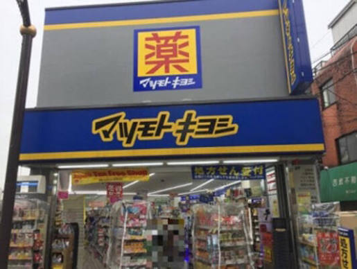 ドラックストア　マツモトキヨシ中井駅前店（ドラッグストア）まで349m