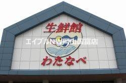 スーパー　わたなべ生鮮館柳川いちば店（スーパー）まで418m