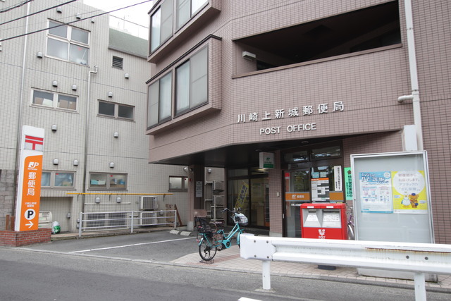 郵便局　川崎上新城郵便局（郵便局）まで600m