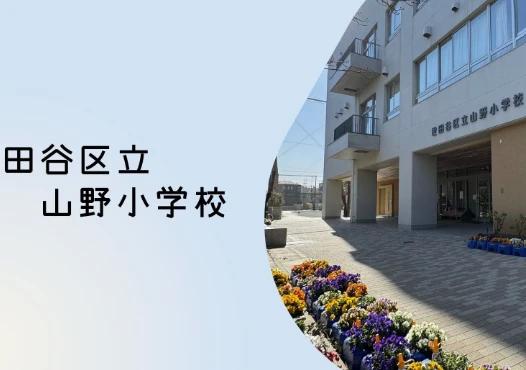 小学校　世田谷区立山野小学校（小学校）まで519m