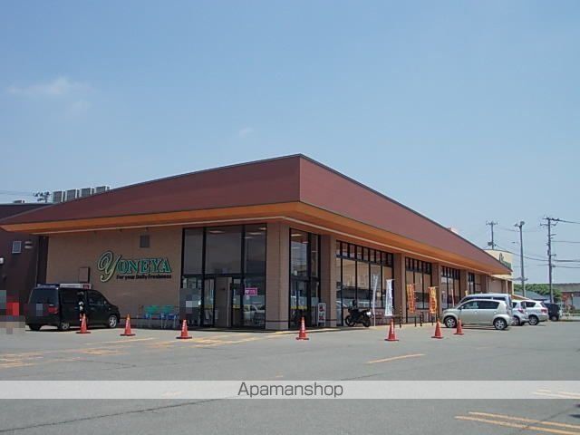 スーパー　よねや　富士見町店（スーパー）まで270m