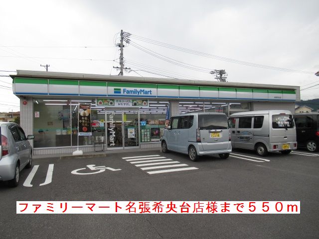 コンビニ　ファミリーマート名張希央台様（コンビニ）まで550m