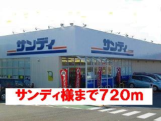 スーパー　サンディ様（スーパー）まで720m